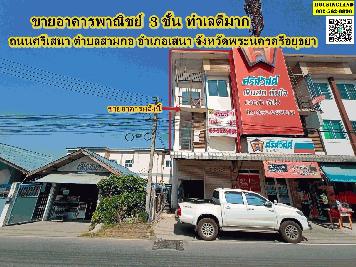 ขายอาคารพาณิชย์ 3 ชั้น ทำเลดีมาก ตำบลสามกอ อำเภอเสนา จังหวัดพระนครศรีอยุธยา